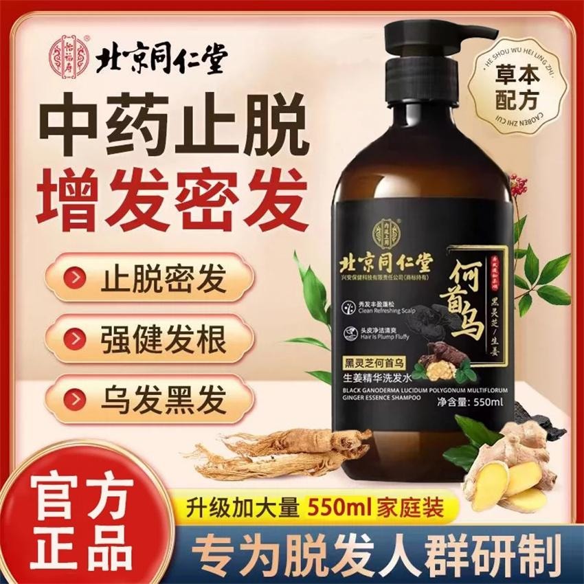 【中國直郵】 北京同仁堂 何首烏生薑黑靈芝精華洗髮精 防脫育髮洗髮精滋養控油去屑正品 550ml/瓶