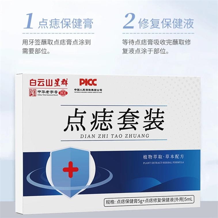 【中國直郵】 廣藥白雲山 點痣膏套裝去尤祛黑痣絲狀疣痦子瘊子脂肪粒點痣修復液套裝 點痣膏+修護液