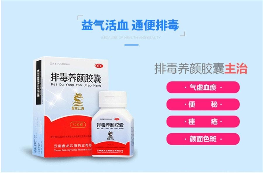 【中国直邮】 盘龙云海 排毒养颜胶囊 中药祛痘淡斑色斑便秘润肠通宿便大便清肠 0.4g*70粒/盒