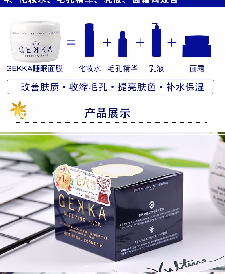 【日本直效郵件】日本GEKKA 保濕補水免沖洗睡眠面膜 80g