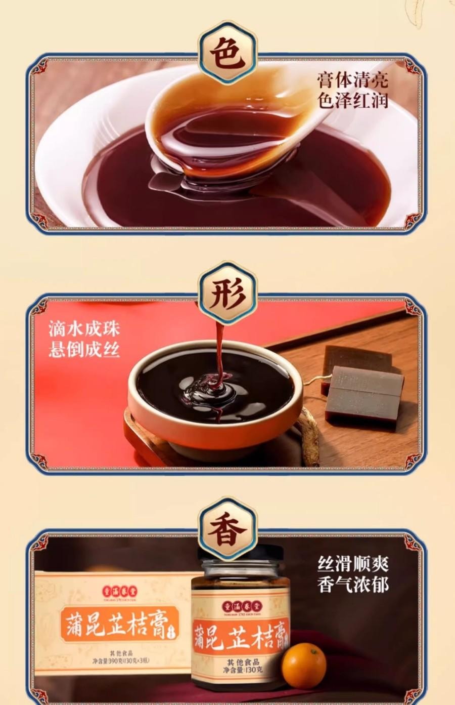【中国直邮】 童涵春堂 蒲昆芷桔膏安神静气滋补养生(130g*3瓶/盒)*2盒
