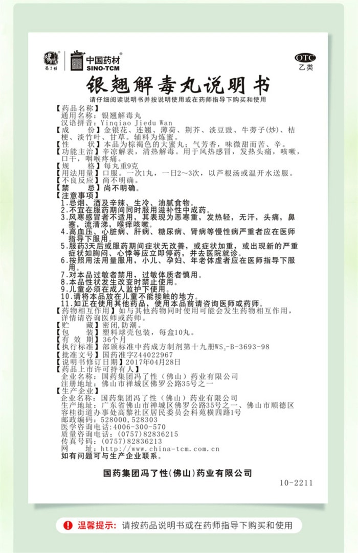 【中国直邮】 中国药材 银翘解毒丸 清热消炎止咳 适用于感冒发热头痛咽喉疼痛 10丸/盒