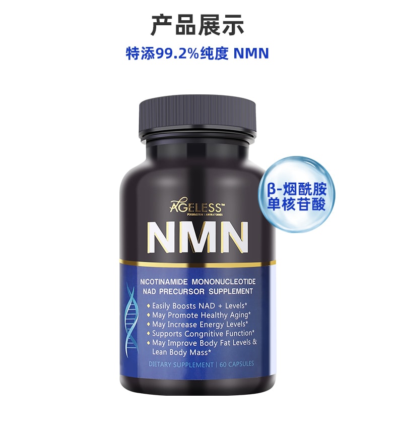 美國 Ageless 抗衰逆齡美容 NMN 菸鹼醯胺單核苷酸nad+補充劑60粒