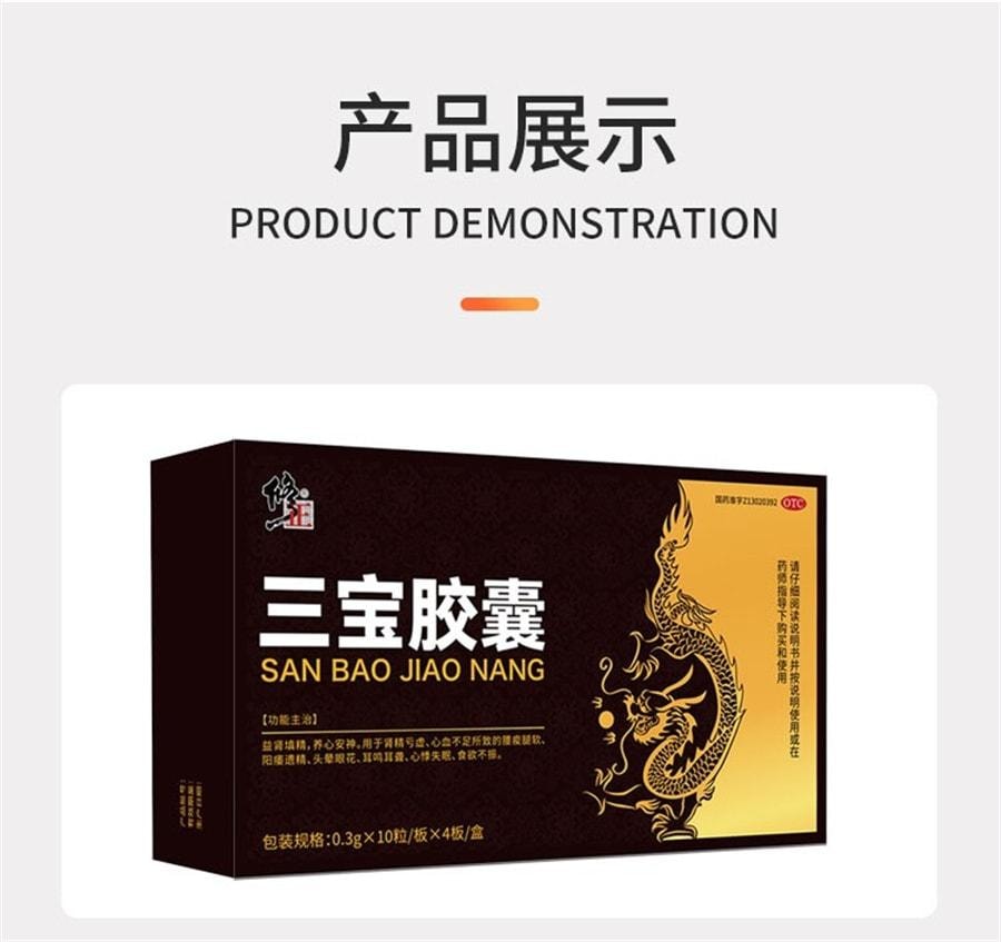 【中国直邮】 修正 三宝胶囊0.3g*40粒(3盒) 中药搭补 适用于肾阳虚遗精