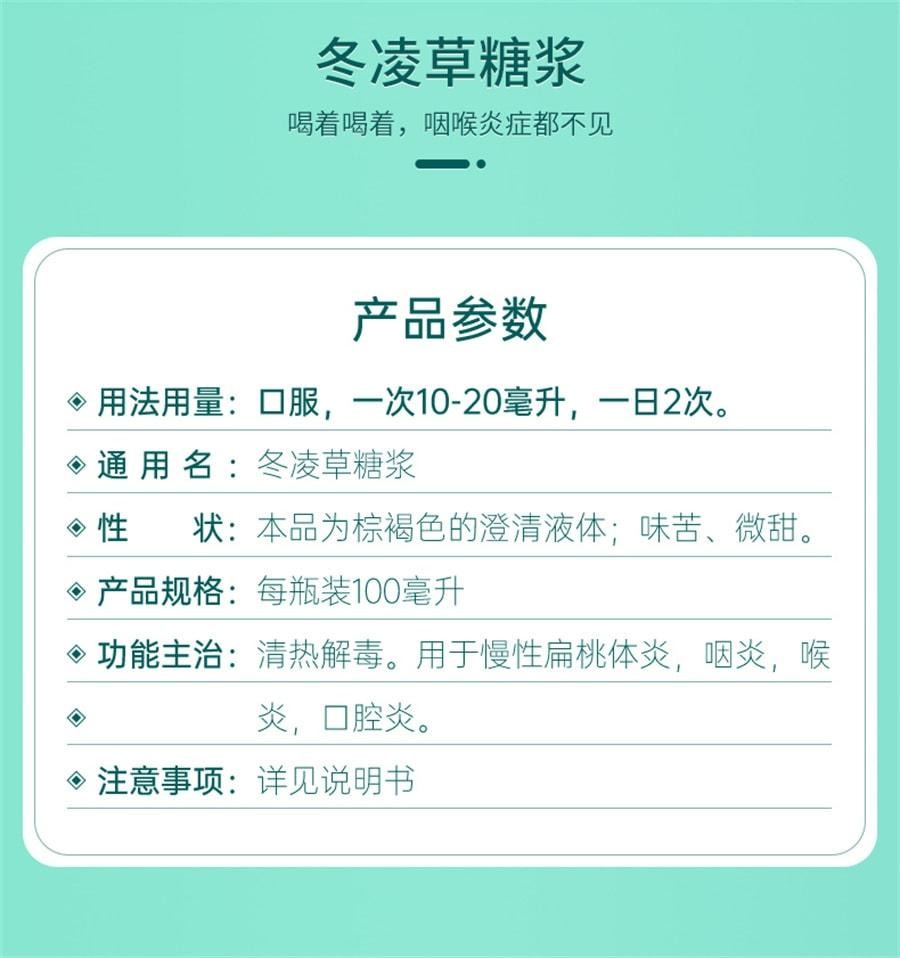 【中國直郵】 王屋山 冬凌草糖漿慢性咽炎咽喉炎片咳嗽化痰止咳糖漿咽喉炎慢性咽炎除根 100ml*1瓶/盒
