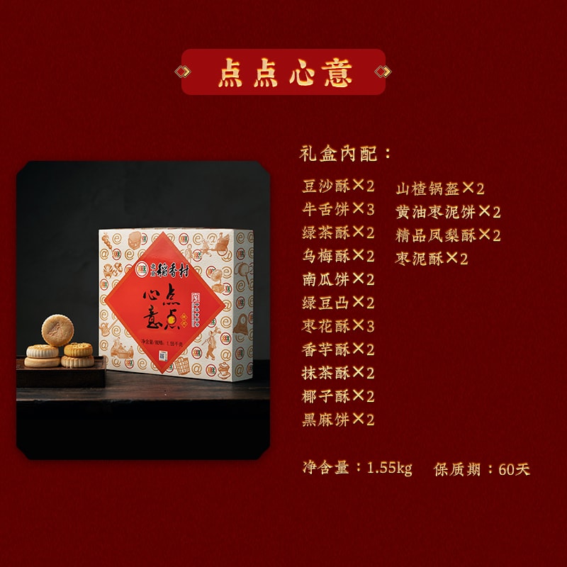 【中國直郵】稻香村 中式糕點禮盒 點點心意 1550g 真空包裝