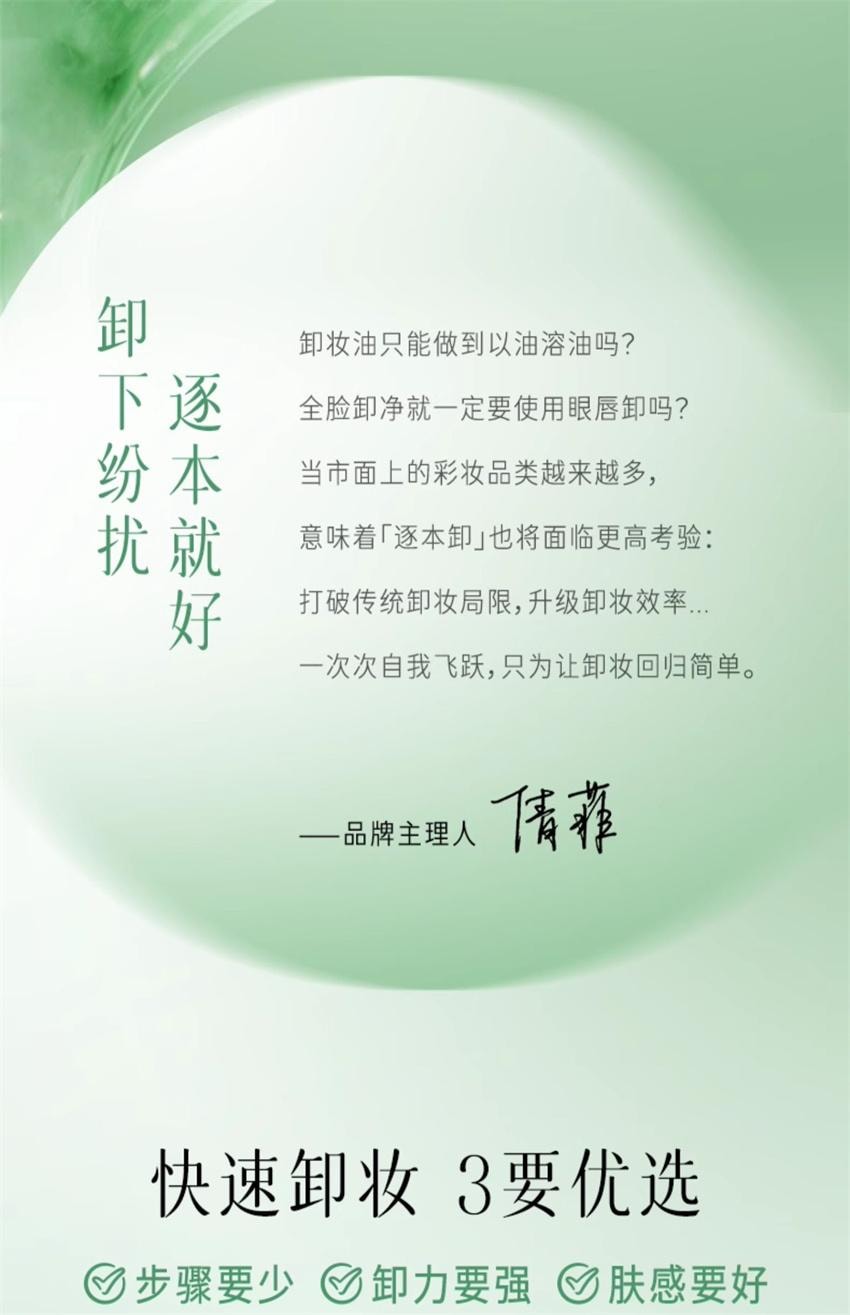 【中国直邮】 逐本 清欢玉感水感自然植萃卸妆油 敏弱肌脸部清洁卸妆 150ml/瓶