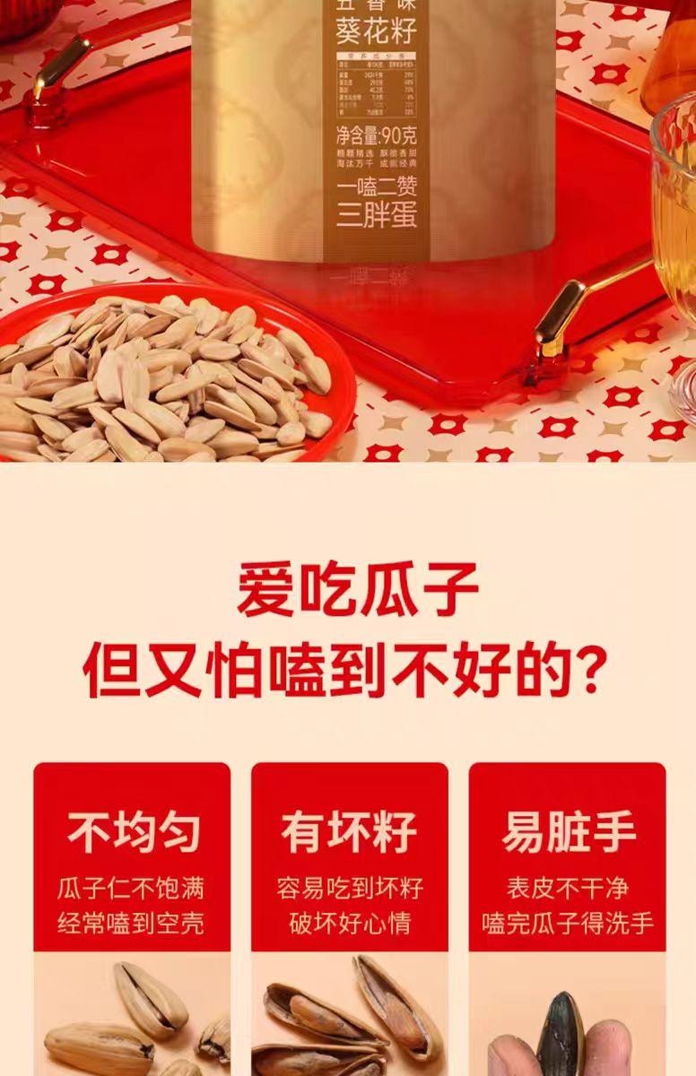 【中国直邮】 三胖蛋 五香瓜子 90g*1袋