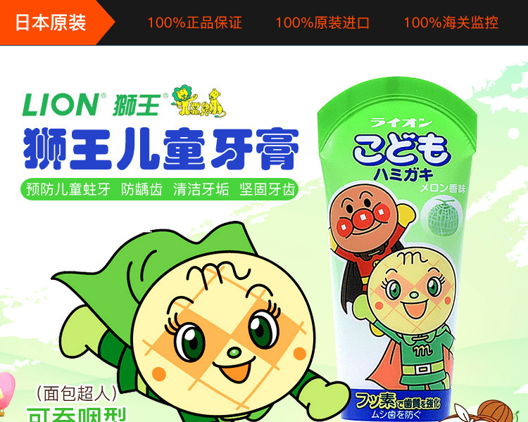 LION 獅王||可吞嚥型兒童牙膏 (麵包超人)||蜜瓜味 40g