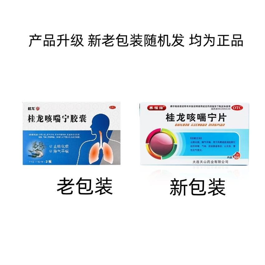 【中国直邮】 桂龙 咳喘宁胶囊 适用于急慢性支气管炎流感咳嗽药止咳化痰咳喘气喘 27粒/盒