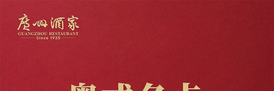 廣州酒家 金裝經典手信禮盒 424g【含核桃酥鳳梨酥果仁酥紅茶酥雞仔餅】【粵式曲奇點心】【全美超低價】