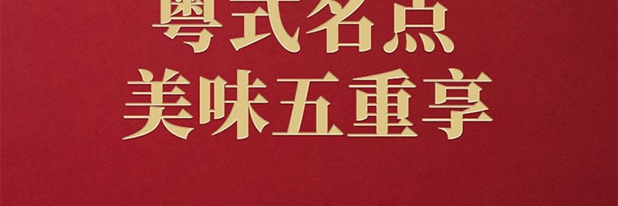 廣州酒家 金裝經典手信禮盒 424g【含核桃酥鳳梨酥果仁酥紅茶酥雞仔餅】【粵式曲奇點心】【全美超低價】