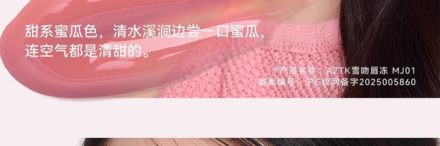 AZTK 雪吻唇冻 水光镜面唇釉 精华舒缓 高透流光 1.9g #MJ05 清水奶咖 裸色高级感