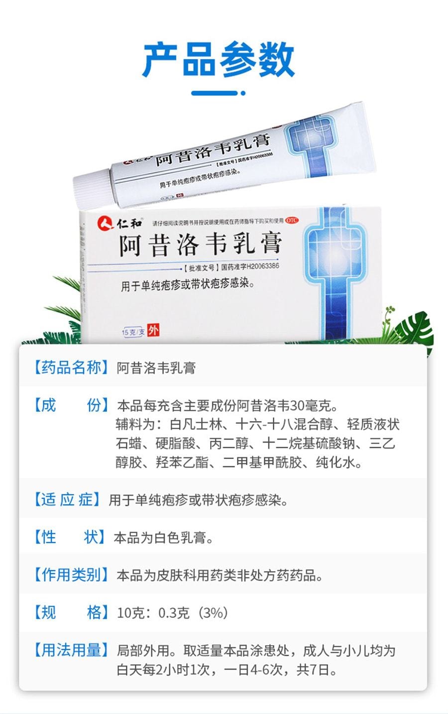 【中国直邮】仁和 阿昔洛韦软膏 用于单纯疱疹带状疱疹感染15g*1支/盒