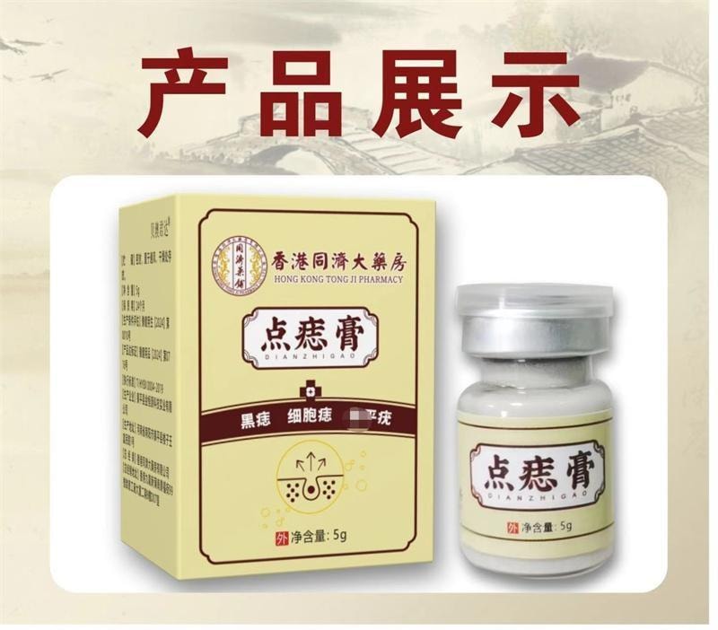 香港同济大药房 点痣膏5g/盒 肉刺脂肪植物萃取黑痣痦子瘊子点疣膏