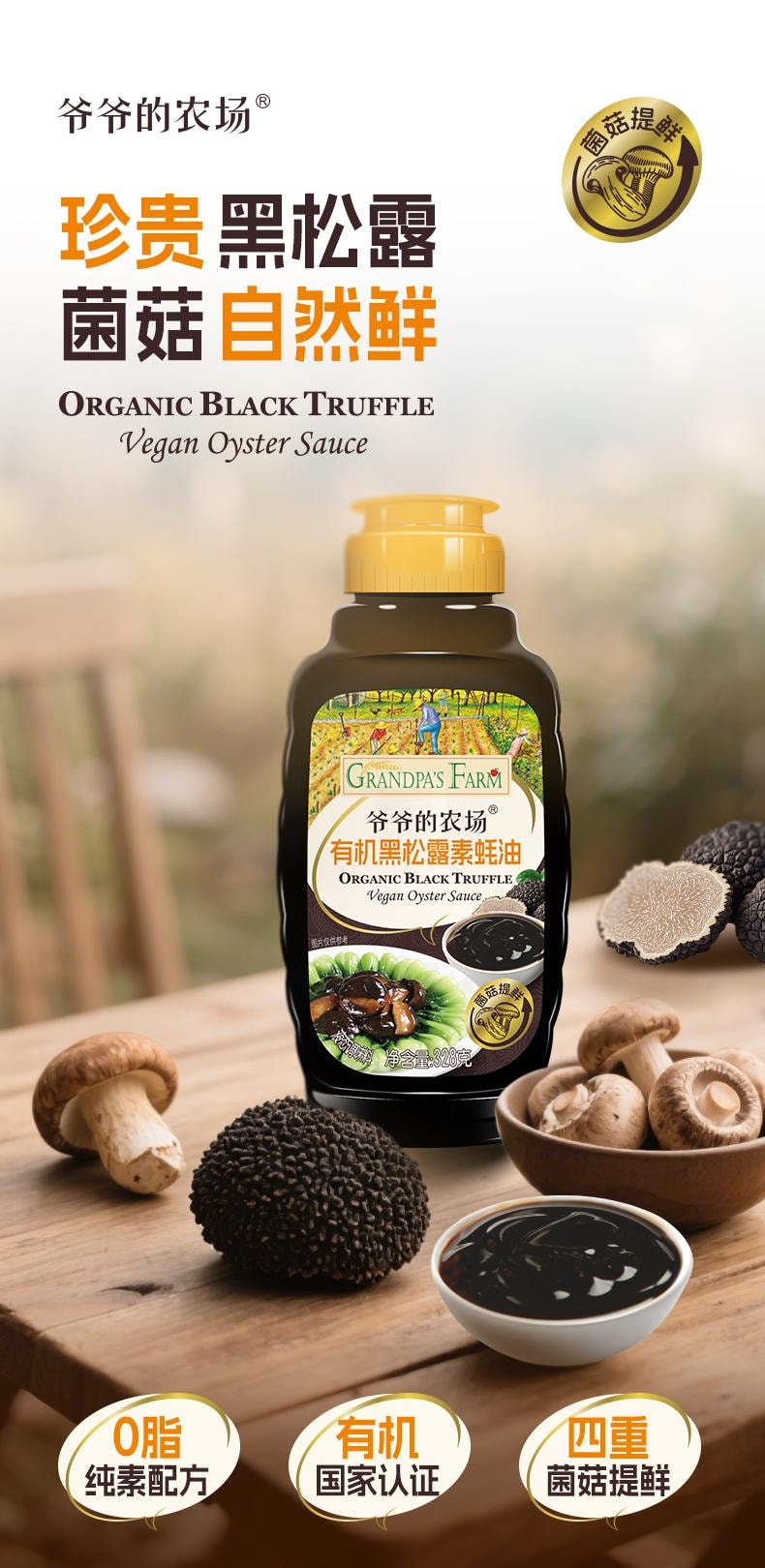 【中国直邮】 爷爷的农场 有机黑松露素蚝油 宝宝儿童蚝汁零添加调料挤压瓶328g/瓶