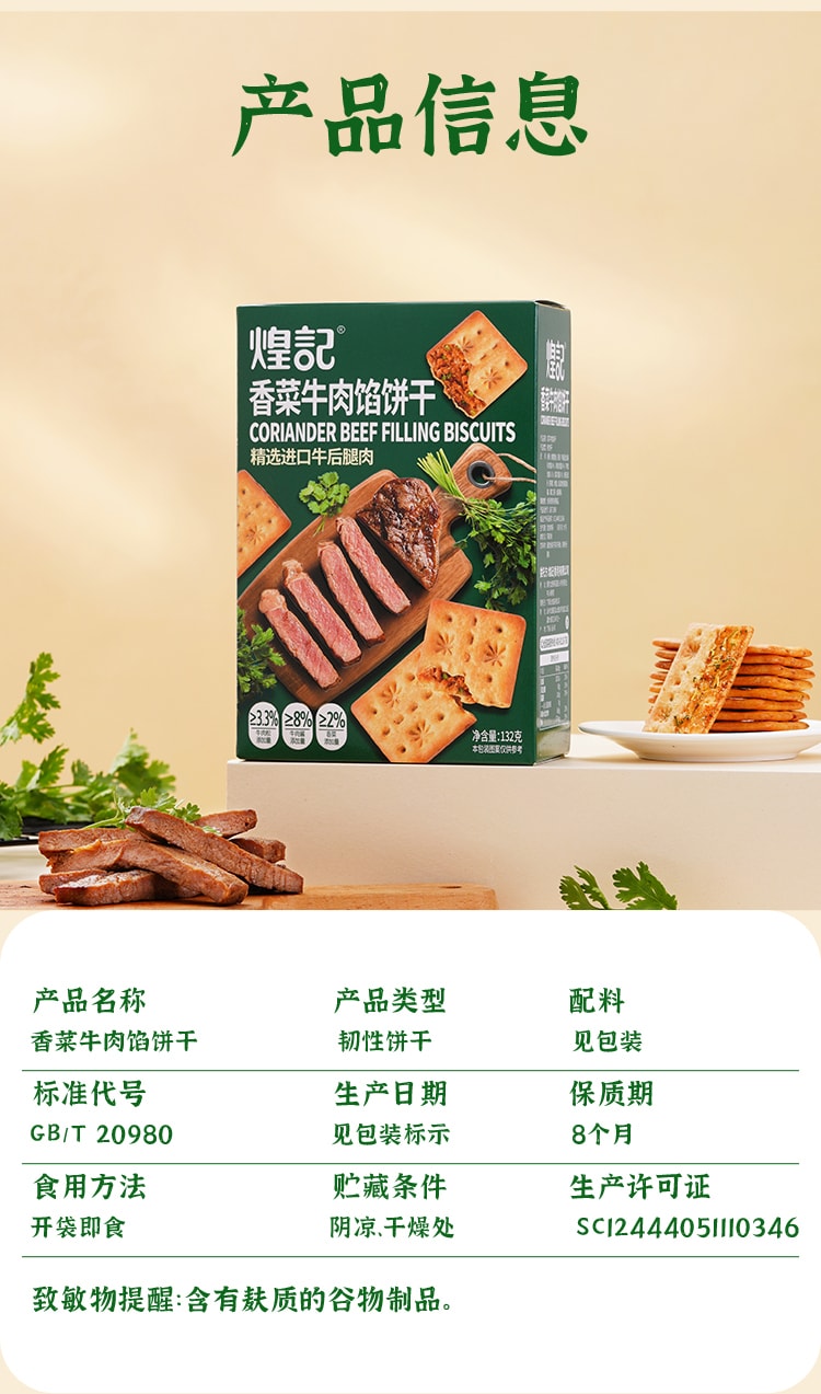 煌记  香菜牛肉馅味饼干 添加真香菜 牛肉味 大V博主强烈推荐【上班休闲零食必备】132g 【味道绝对惊艳】