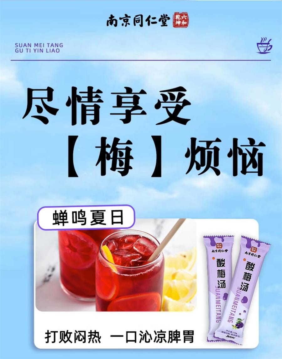  南京同仁堂 酸梅汤 固体饮料酸梅汤晶速溶浓缩自制免煮酸梅汁冲饮200g/盒