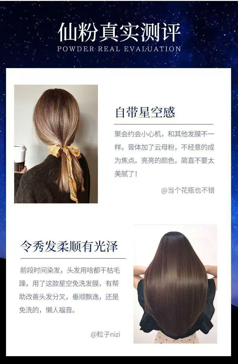 健康其他 仙蒂奈兒星空免洗髮膜護髮素毛躁乾枯護理約會星空爆閃光免洗髮膜80g*1管