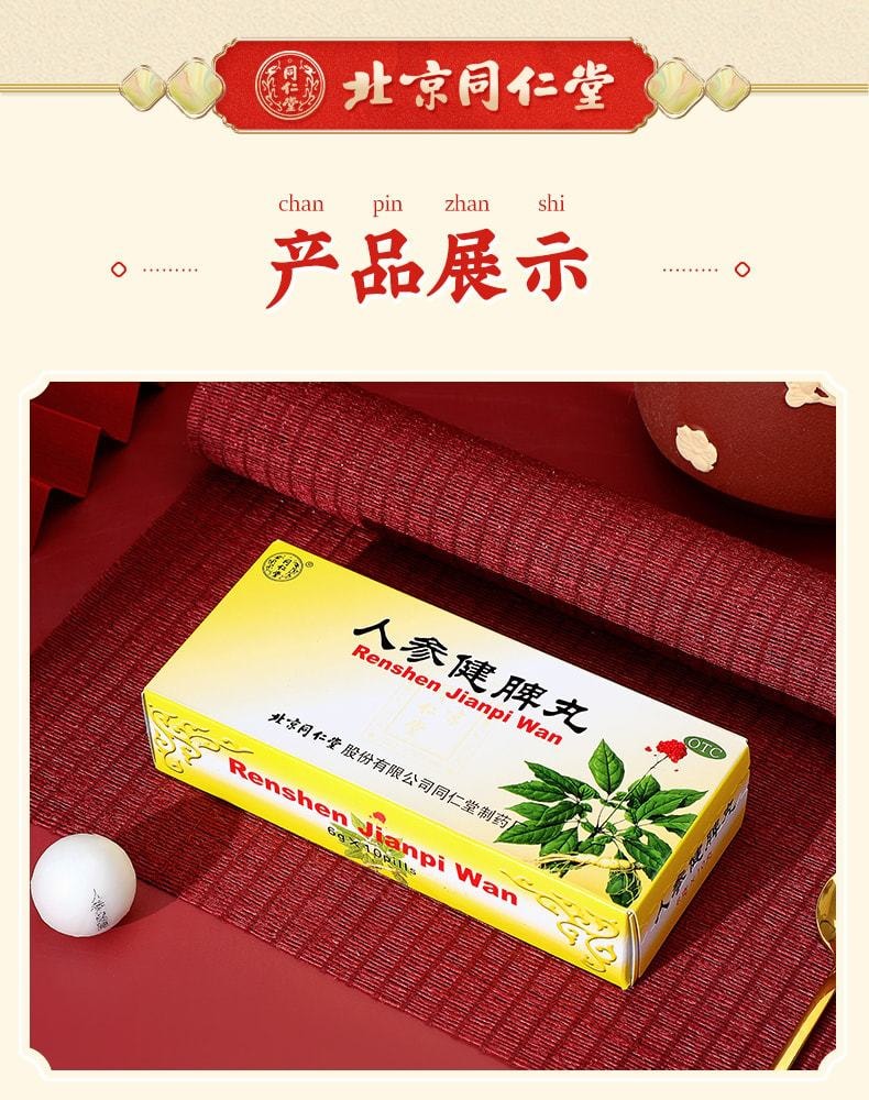 中國 同仁堂 人參健脾丸 健脾調理 適用於脾胃虛弱腸胃消化養胃藥 6g×10丸/盒