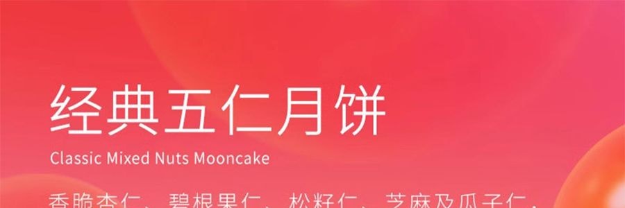 【全美超低价】香港美心  五仁月饼礼盒 4枚入 740g【现货】【中秋佳节】
