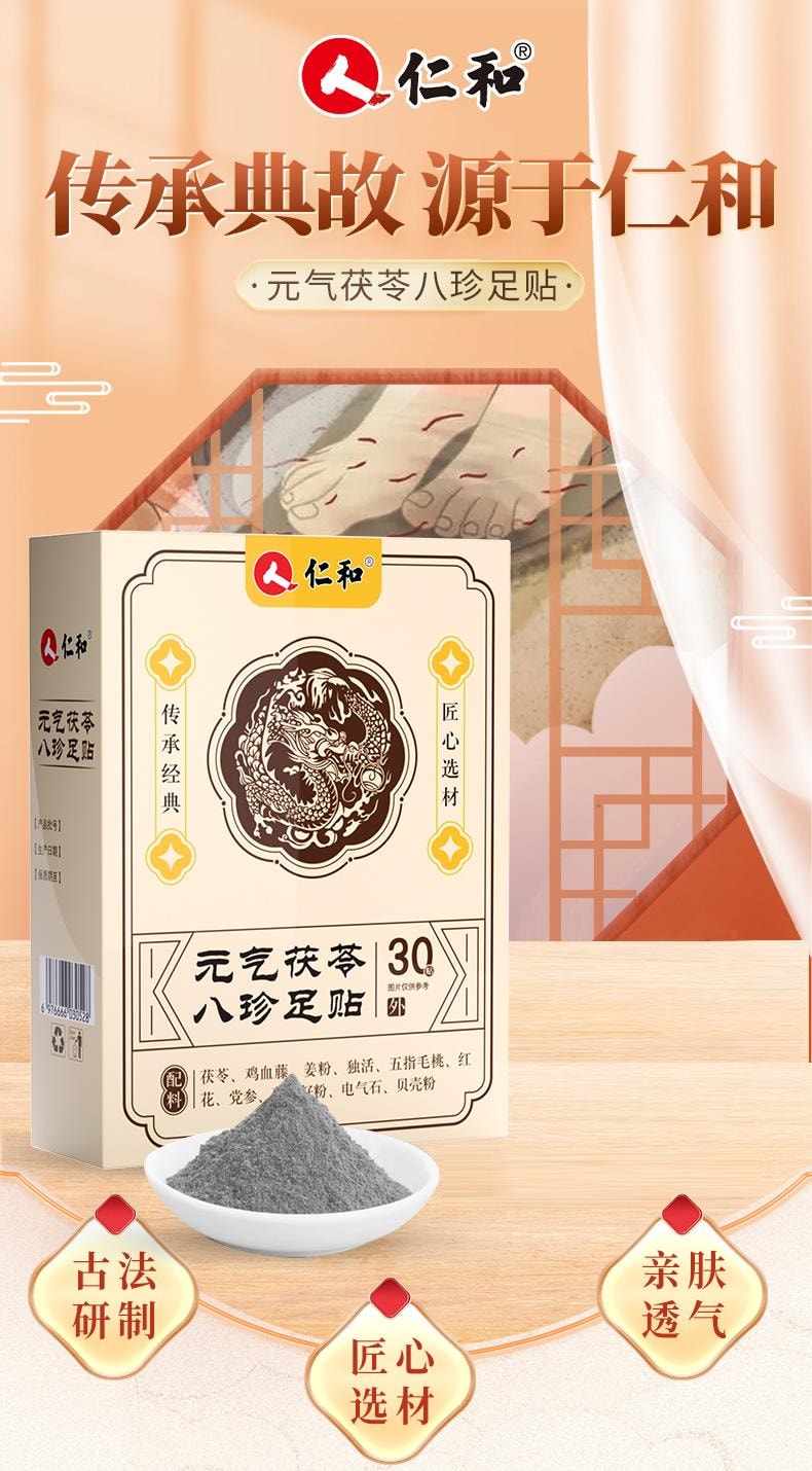 【中國直郵】 仁和 元氣茯苓八珍足貼 艾草祛濕祛寒穴位除濕貼非排毒 30貼/盒