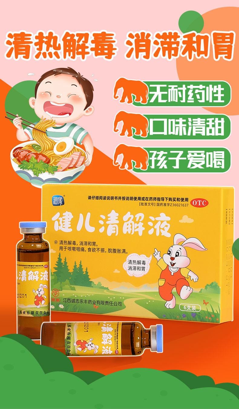 【中国直邮】 润家 健儿清解液 清热解毒 消滞和胃 用于咳嗽咽痛食欲不振脘腹胀满 6支/盒
