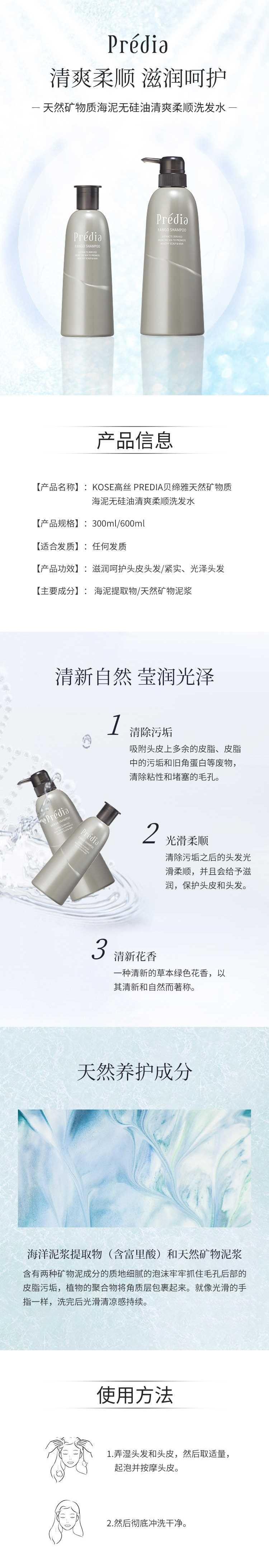 【日本直邮】KOSE高丝 PREDIA贝缔雅 天然矿物质海泥清爽柔顺洗发水 300ml