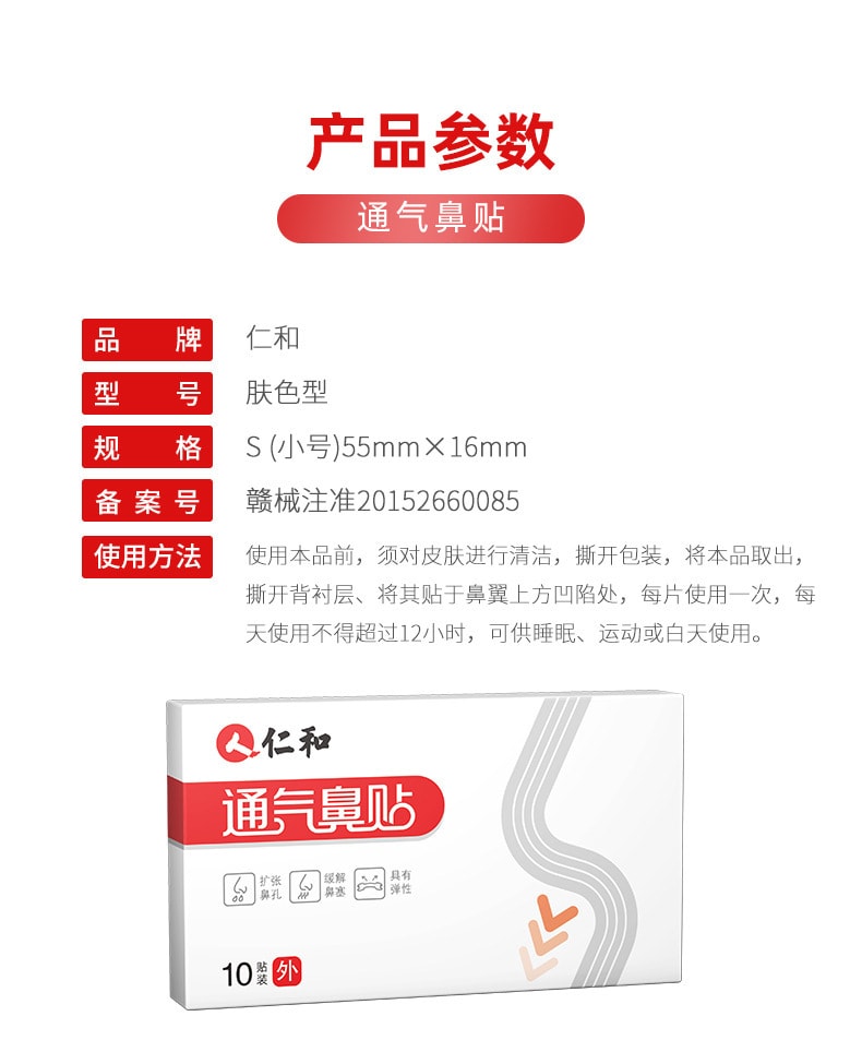 【中國直郵】仁和 通氣鼻貼10貼/盒 舒緩呼吸充血鼻塞冷敷貼