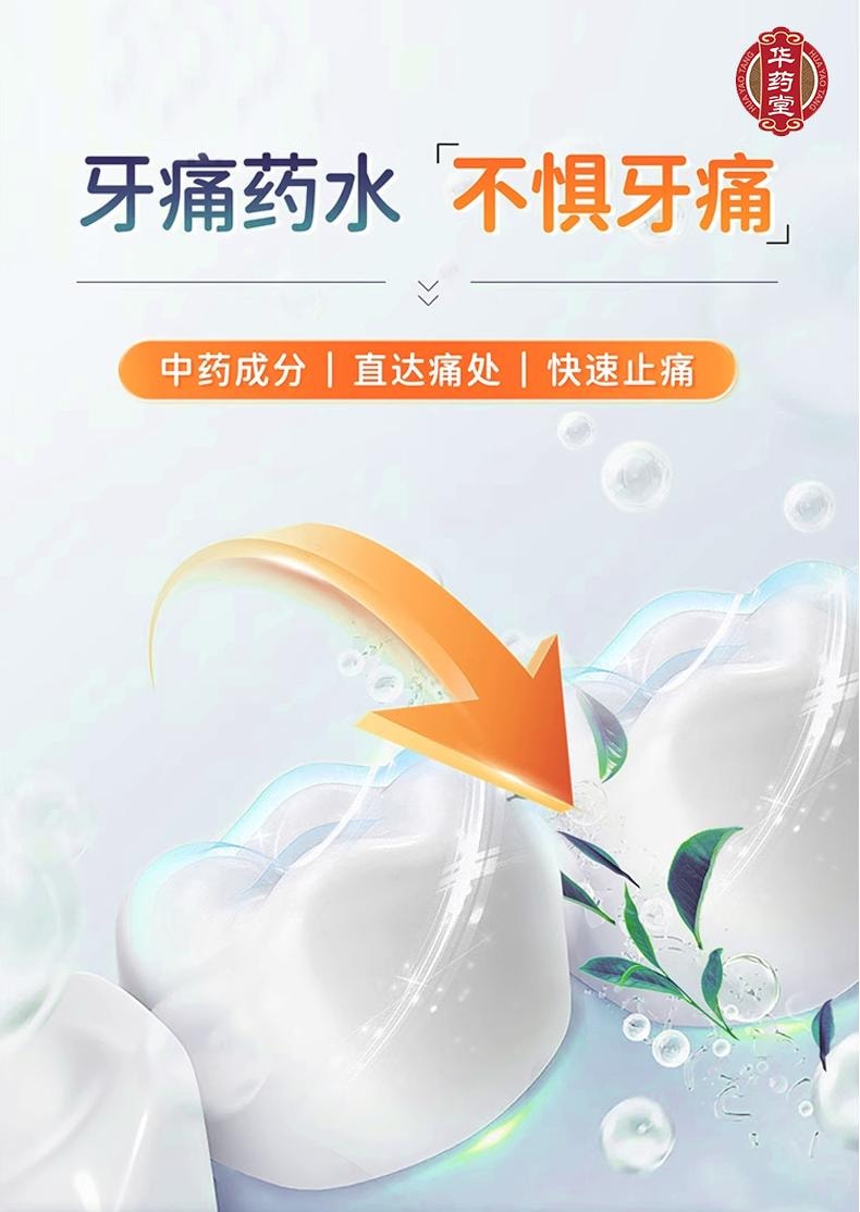 华药堂 牙痛药水5ml*1btl 有效缓解牙痛神经痛