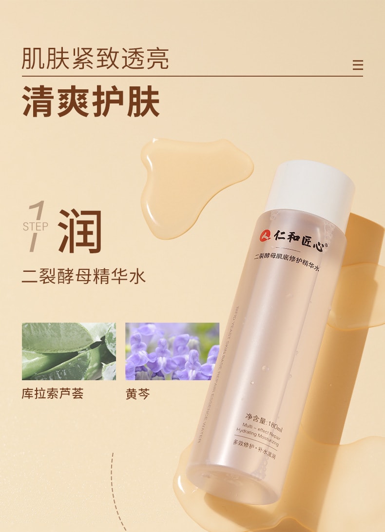 【中國直郵】仁和 二裂酵母清爽補水保濕潔面精華水 180ml