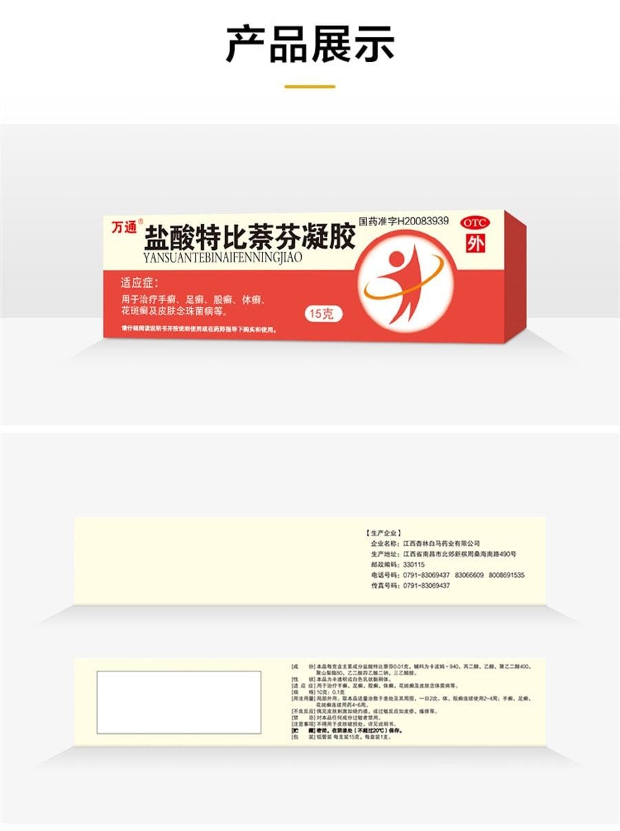 【中国直邮】 万通 盐酸特比萘芬凝胶 用于手足癣体股癣皮肤念珠菌病 15g/盒(建议拍三盒防反复)
