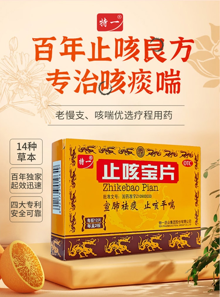 【中国直邮】 特一 止咳宝片 适用于感冒咳嗽止咳化痰特效药宣肺祛痰慢性支气管炎平喘 24片/盒