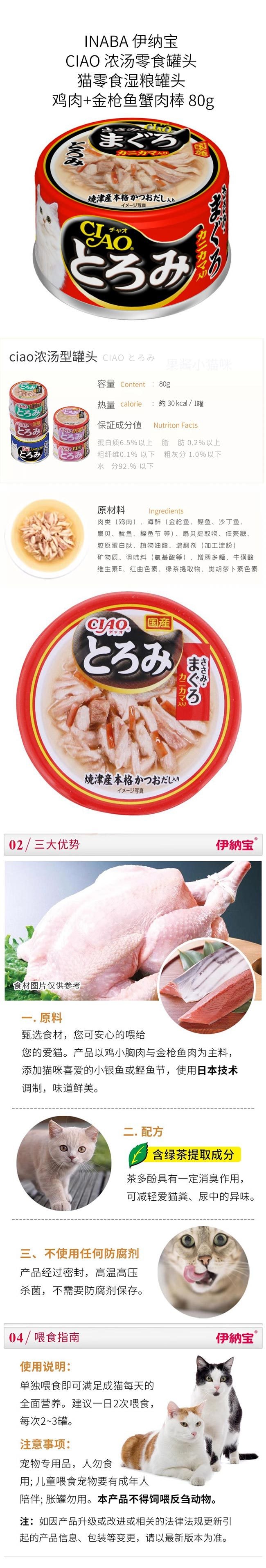 【日本直郵】INABA 伊納寶 CIAO 濃湯零食罐頭 貓零食濕糧罐頭 雞肉+鮪魚蟹肉棒 80g