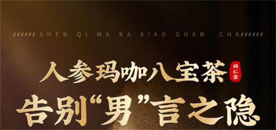 【中國直郵】 北京同仁堂 參杞杜仲雄花九寶茶 男士補養強茶葉養生茶精桑葚黃精腎五寶茶150g/盒