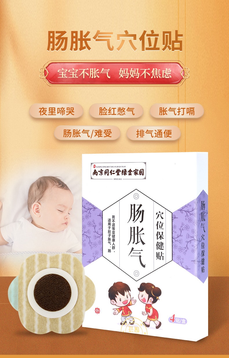 【中国直邮】南京同仁堂  小儿胀气贴肠胃排气肚脐贴儿童蜂蜜肠胀气贴  4贴/盒