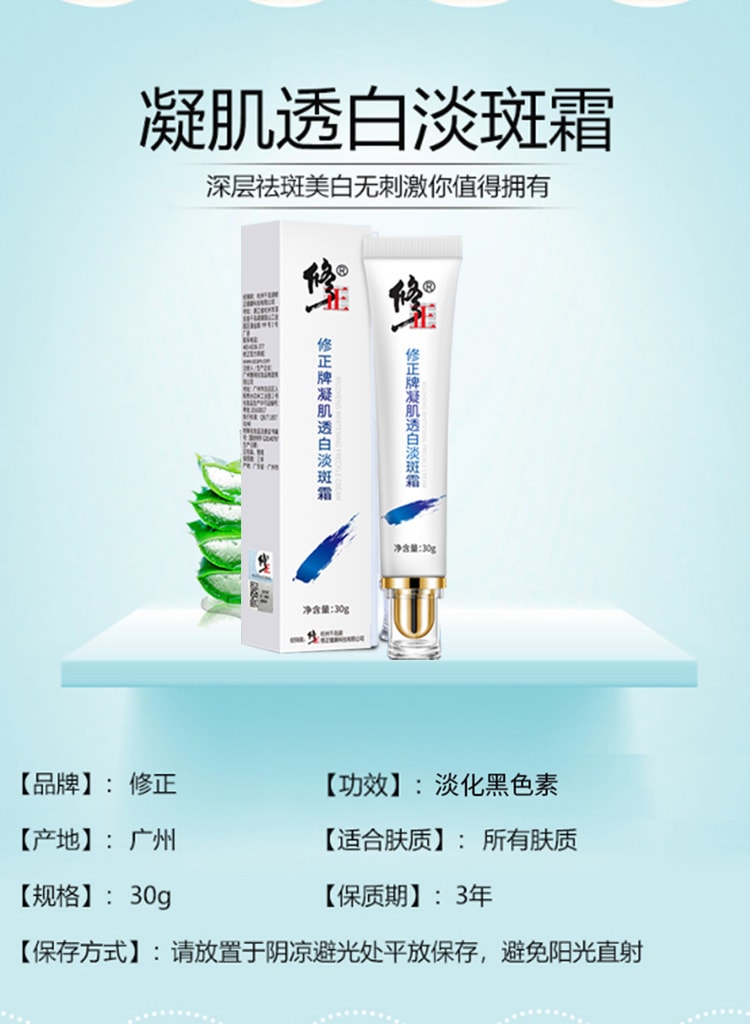 【中國直郵】修正 凝肌透白淡斑霜30ml