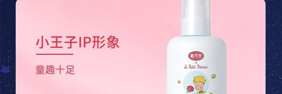 戴可思 小王子聯名兒童玫瑰保濕乳 玫瑰精華乳霜 120ml