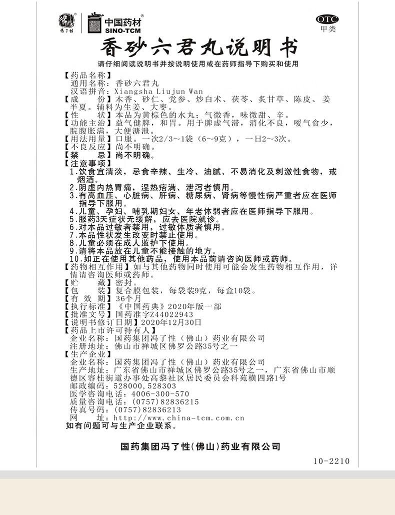 【中国直邮】 中国药材  冯了性 香砂六君丸9g*10袋 益气健脾和胃 用于脾虚气滞消化不良嗳气食少大便溏泄
