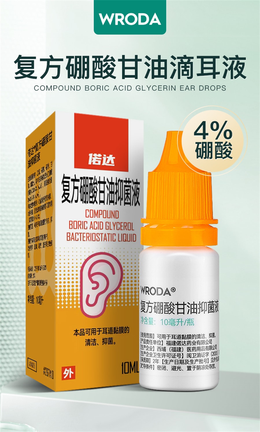 【中國直郵】WRODA/偌達 硼酸甘油滴耳液硼酸酒精中耳癢抑菌清理神器耳康洗耳液溶劑人用 10ml/瓶
