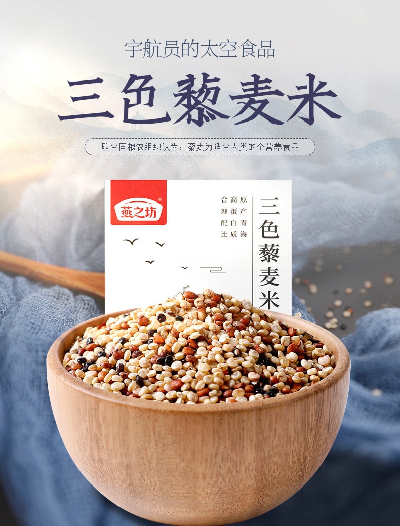 【中國直郵】燕之坊 新品 三色藜麥米 早餐養生必備 435g/盒