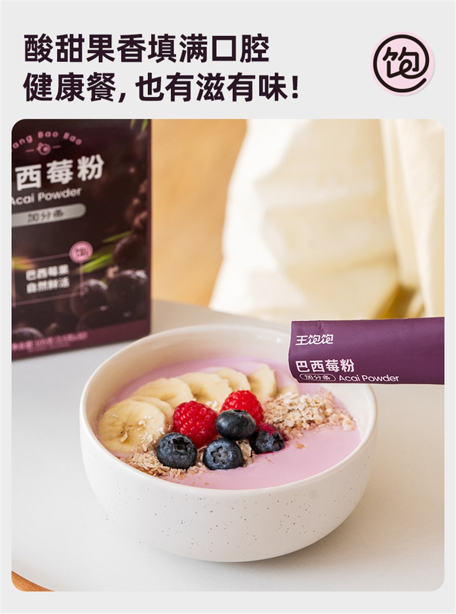 【中国直邮】 王饱饱 纯巴西莓粉 花青素果蔬代餐粉冲饮 105g/盒(帕梅拉同款推荐)