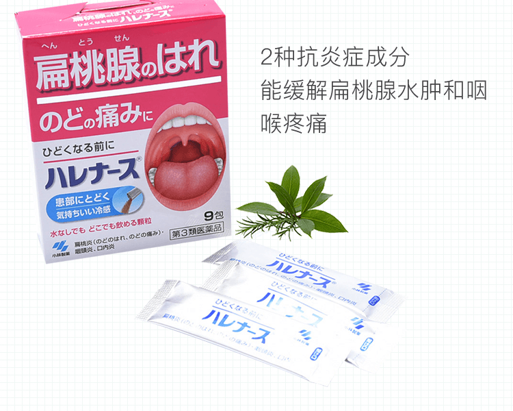 KOBAYASHI 小林製藥||扁桃體發炎顆粒||9包