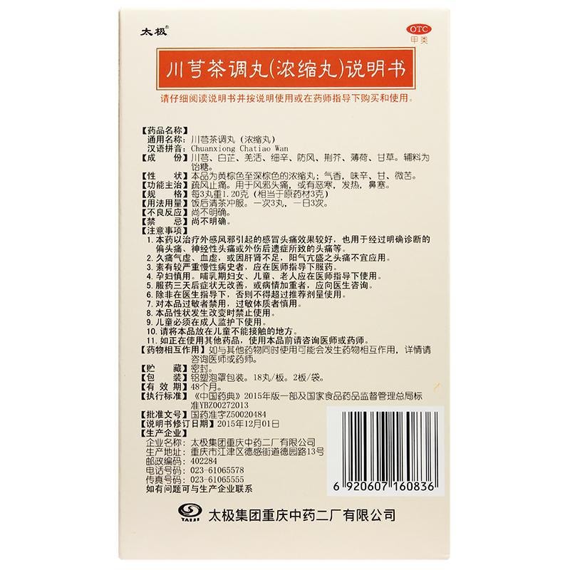 【中国直邮】 太极 川芎茶调丸 疏风止痛 用于风邪头痛或有恶寒发热鼻塞 36丸/盒