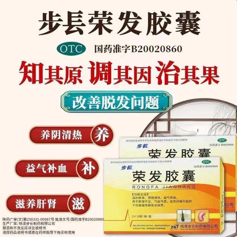 【中国直邮】 步长 荣发胶囊 改善掉发毛囊育发生发增发 防油脂溢性脱发斑秃补肝肾养气血 30粒/盒