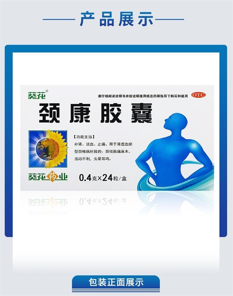 【中国直邮】 葵花药业 颈康胶囊 补肾 活血 止痛 用于颈项胀痛麻木活动不利 0.4g*24粒/盒