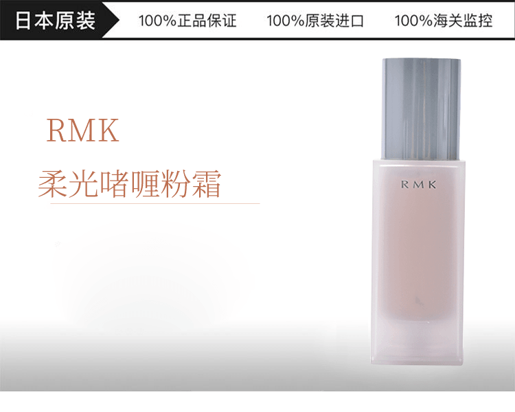 RMK||柔光啫喱粉霜||#101