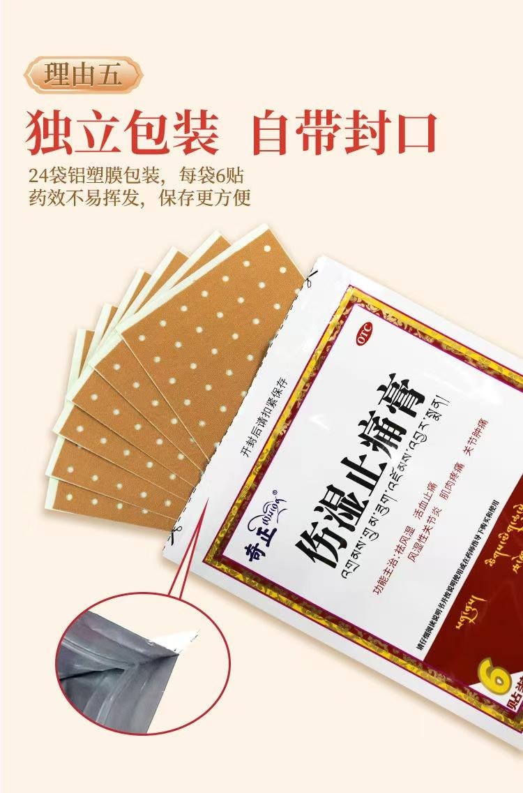 奇正藏药 伤湿止痛膏 6贴装 藏药疗效显著 祛风湿 活血止痛 易粘撕 材质好