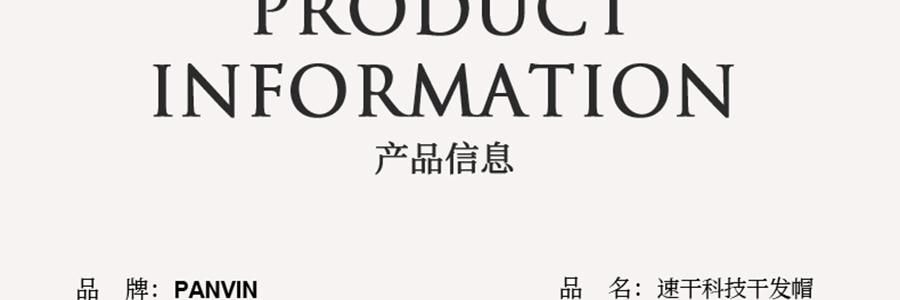 PANVIN盤易 乾髮帽 速乾科技時尚雙層強吸水 絲綢緞面禮盒 #香檳粉【嬰兒級7A抑菌】