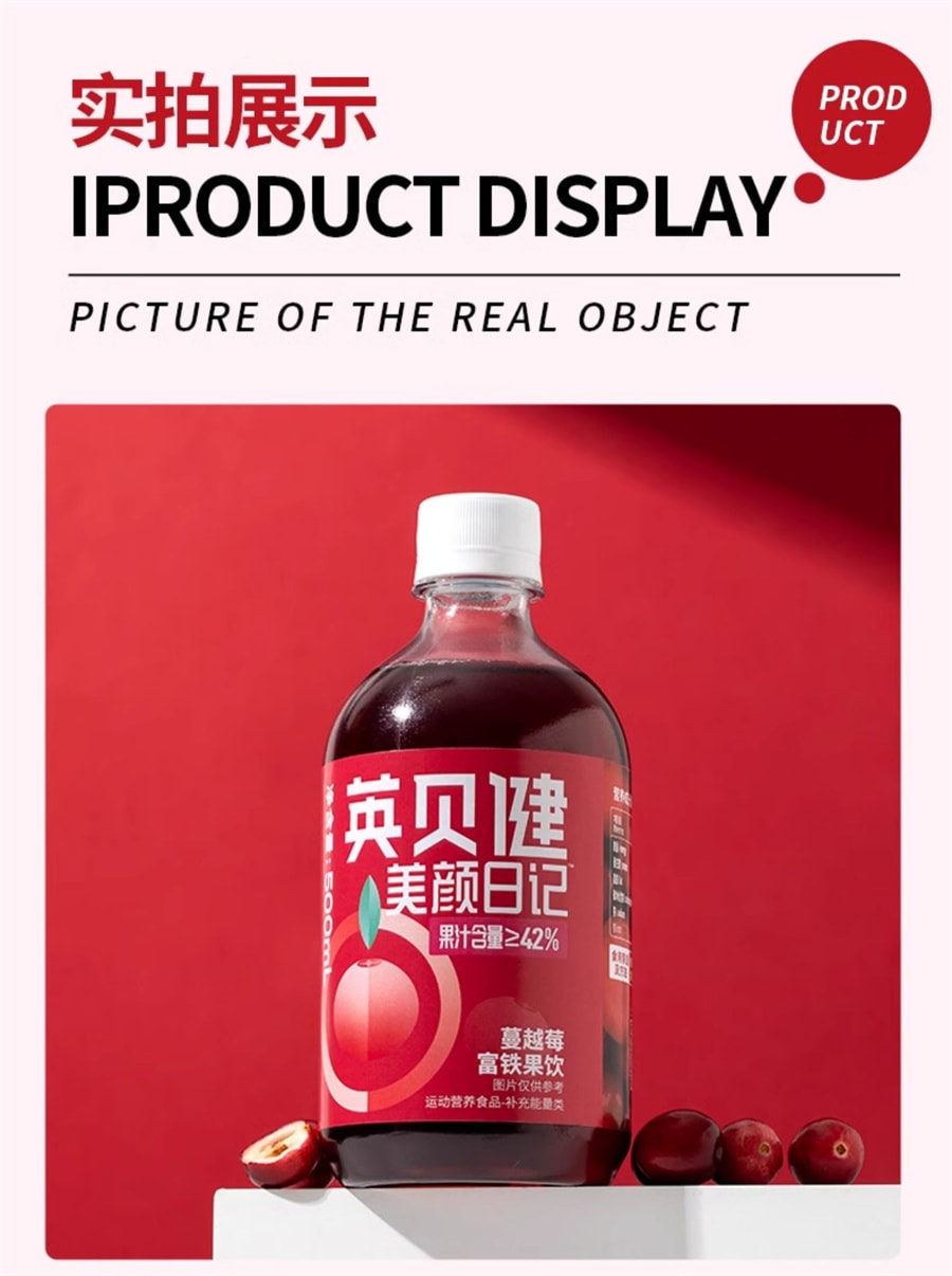 【中國直郵】英貝健 蔓越莓汁純濃縮原漿富鐵果蔬汁瓶裝飲料 500ml/瓶